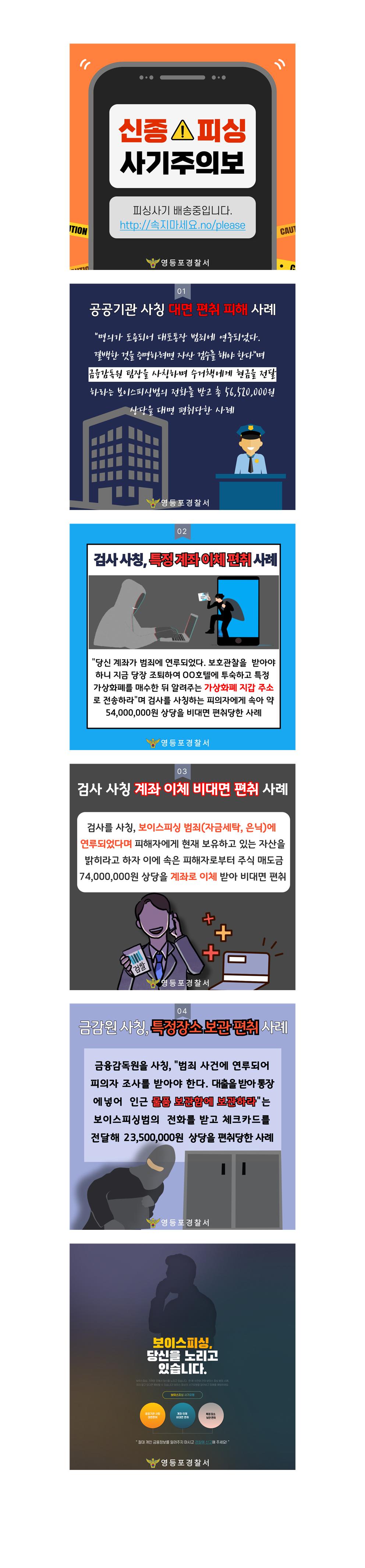 영등포경찰청] 신종 보이스피싱 주의 안내