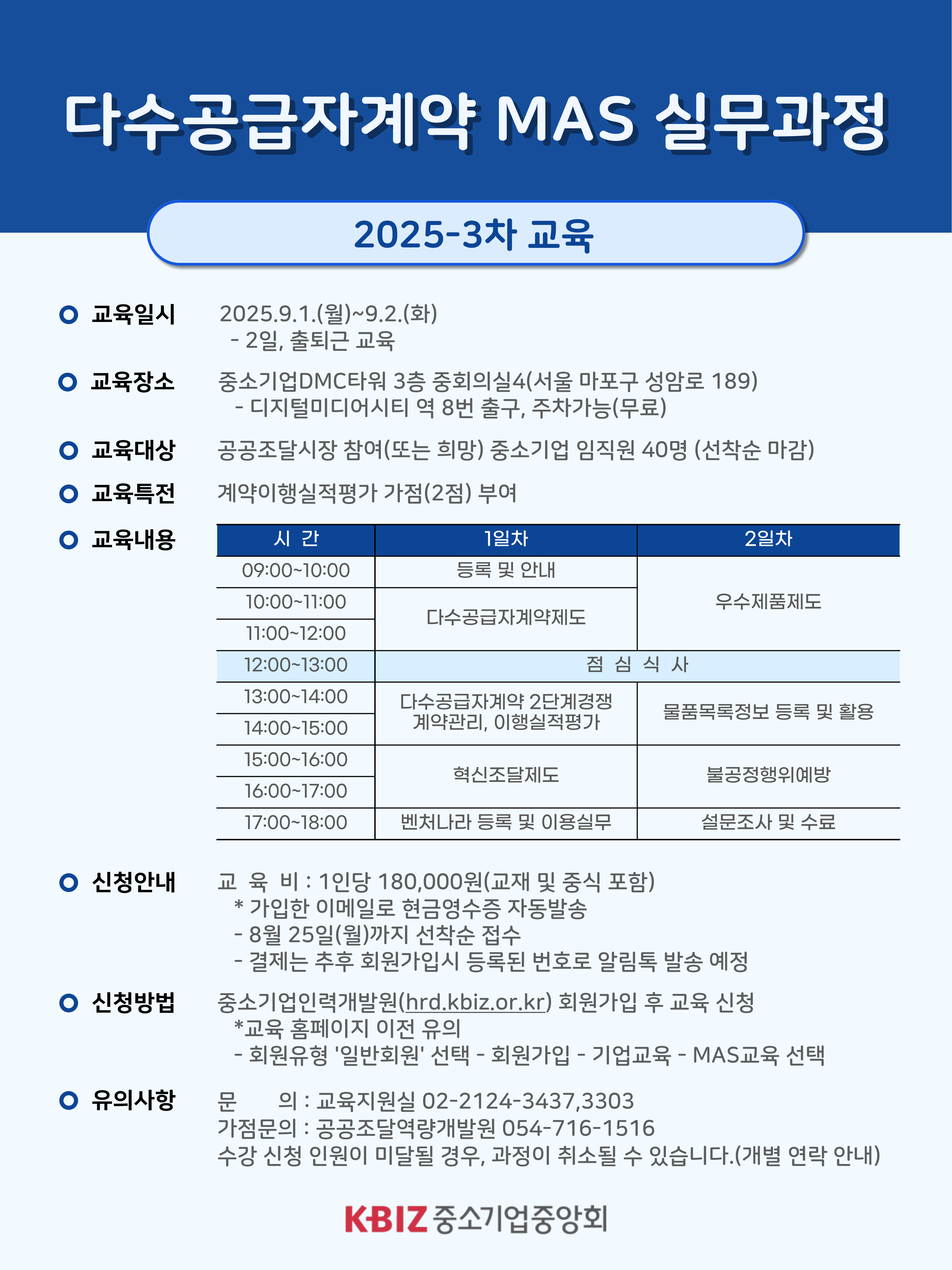 다수공급자 계약실무과정 신청안내문(3차) 포스터