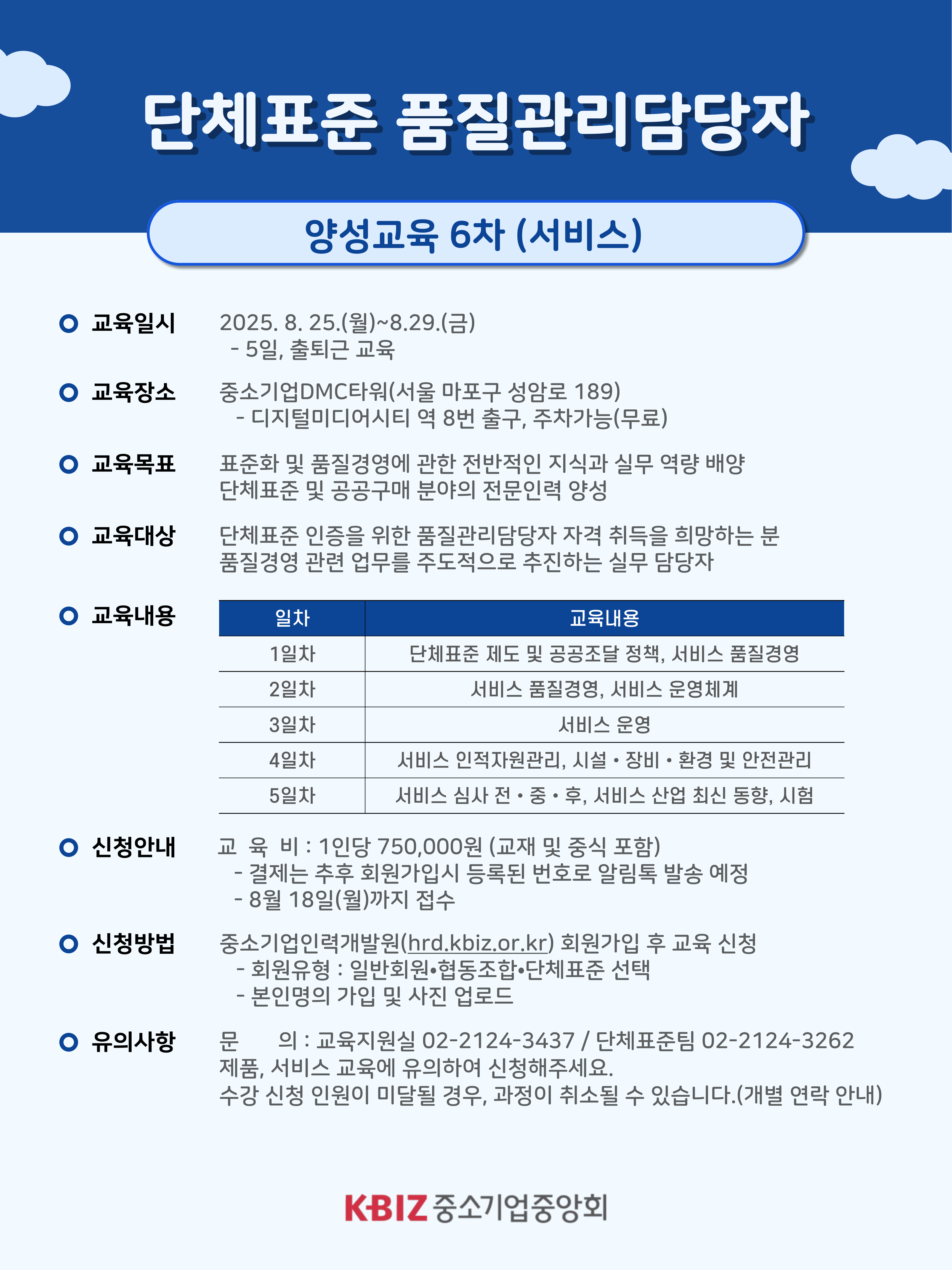 단체표준 품질관리담당자 양성교육 6차(서비스)
