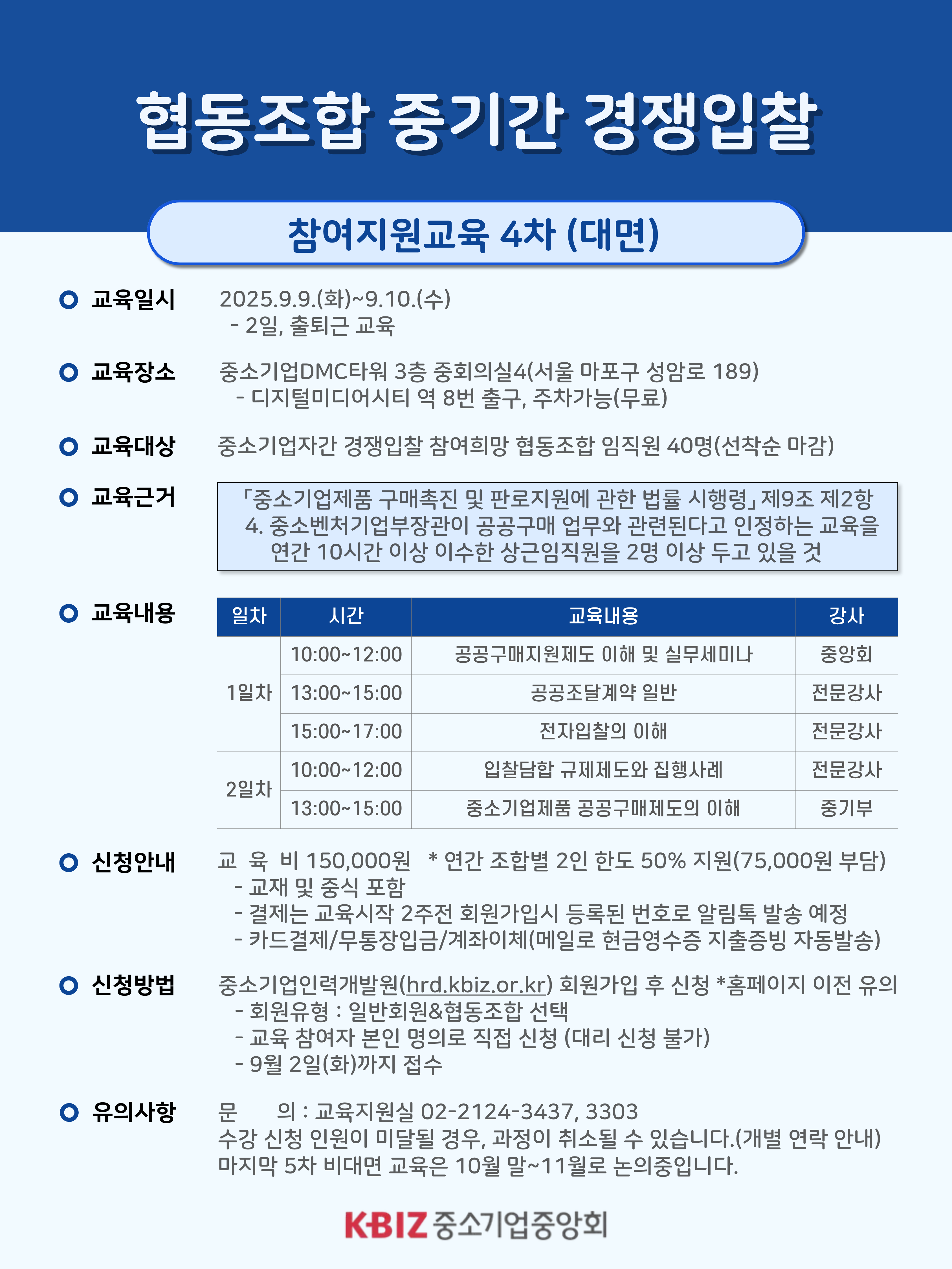 2025 협동조합 중기간 경쟁입찰 참여지원 교육 4차 안내포스터